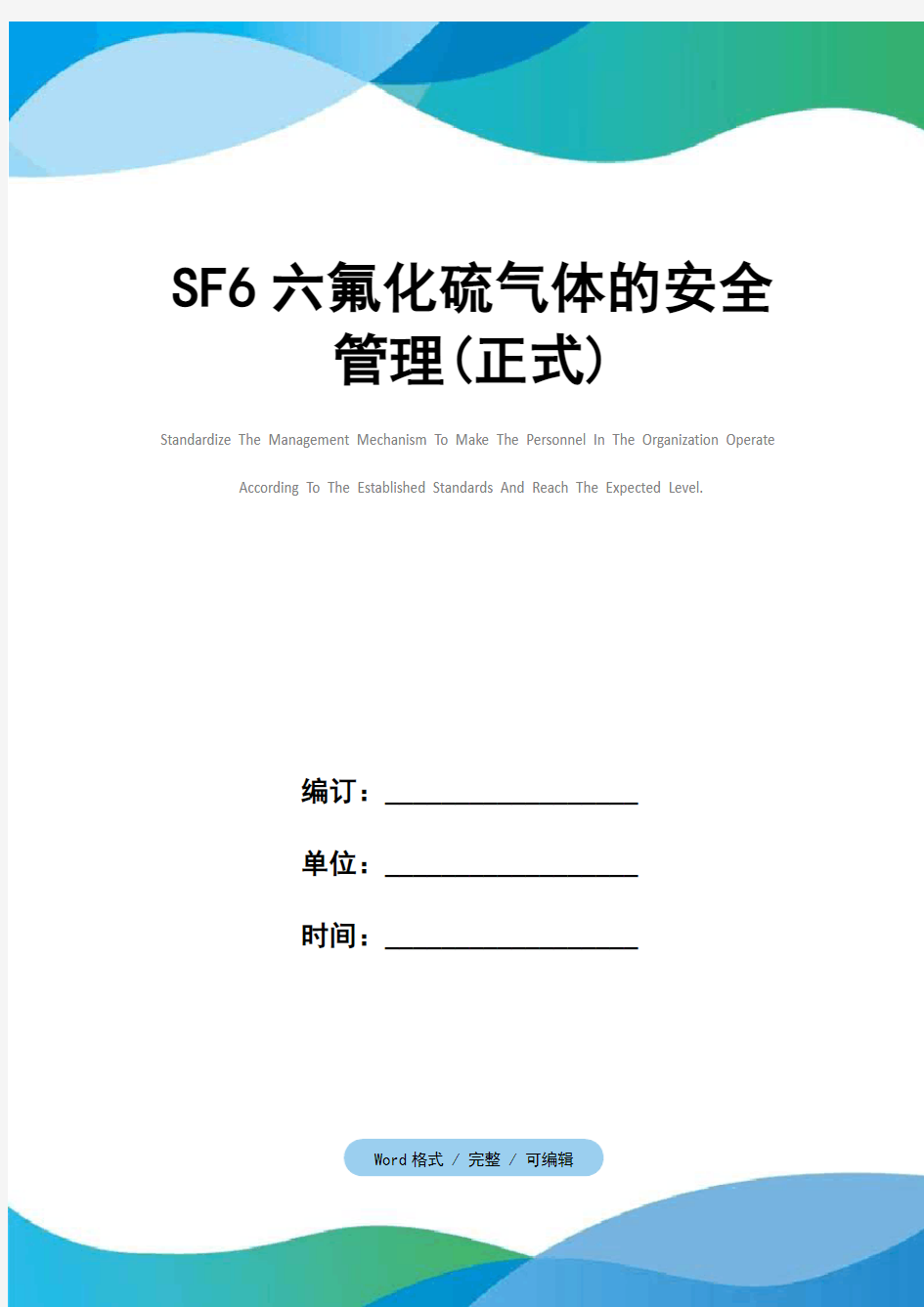 SF6六氟化硫气体的安全管理(正式)