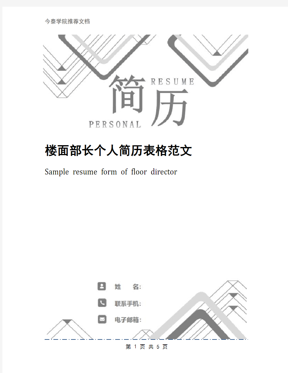 楼面部长个人简历表格范文