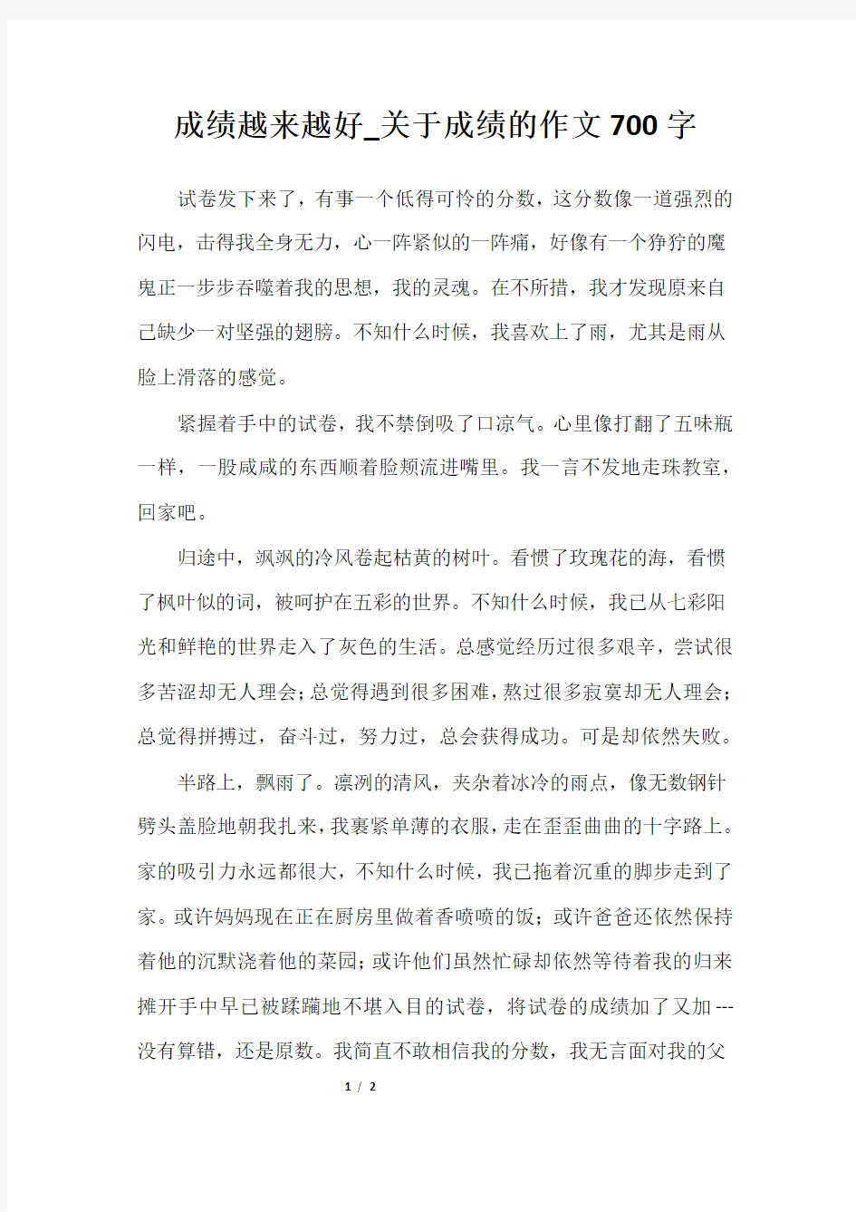 成绩越来越好_关于成绩的作文700字