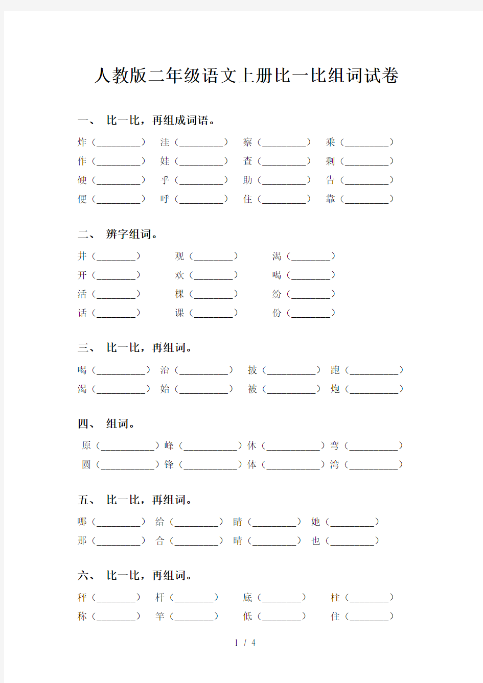 人教版二年级语文上册比一比组词试卷