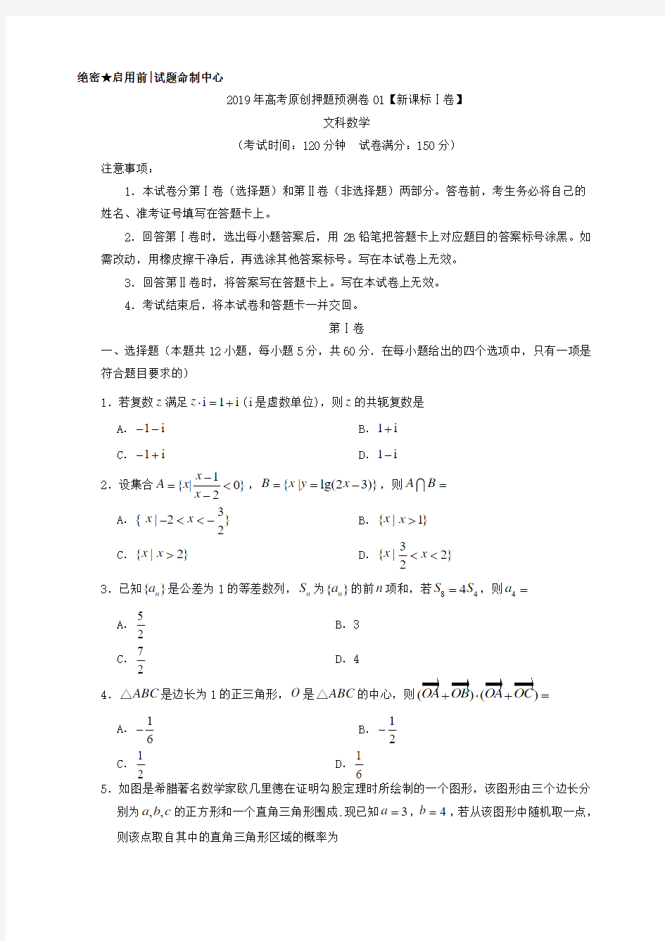 2019年高考数学(文)原创押题预测卷01(新课标Ⅰ卷)(考试版)