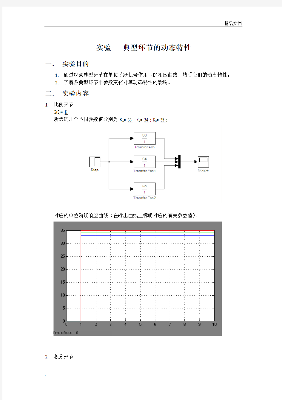 实验 典型环节的动态特性实验报告