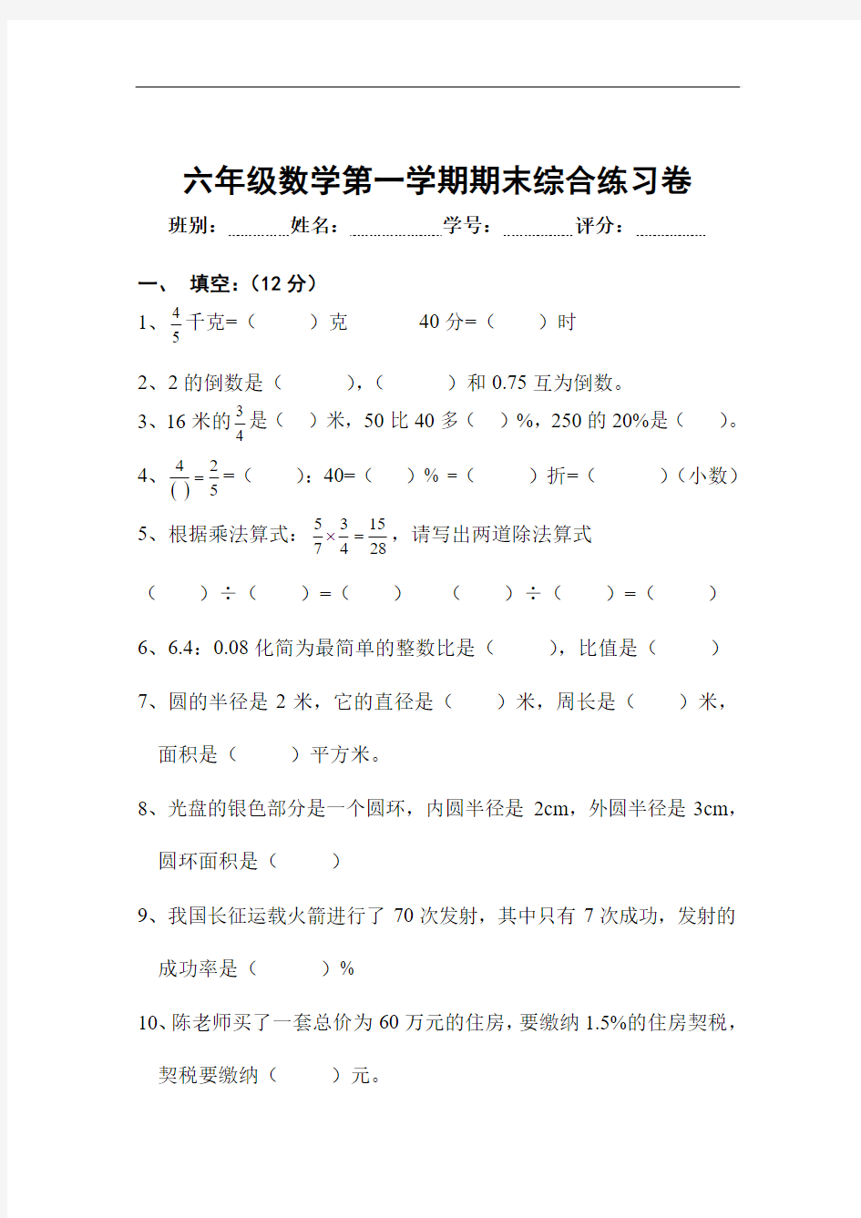 六年级数学-六年级数学第一学期期末综合练习卷 最新