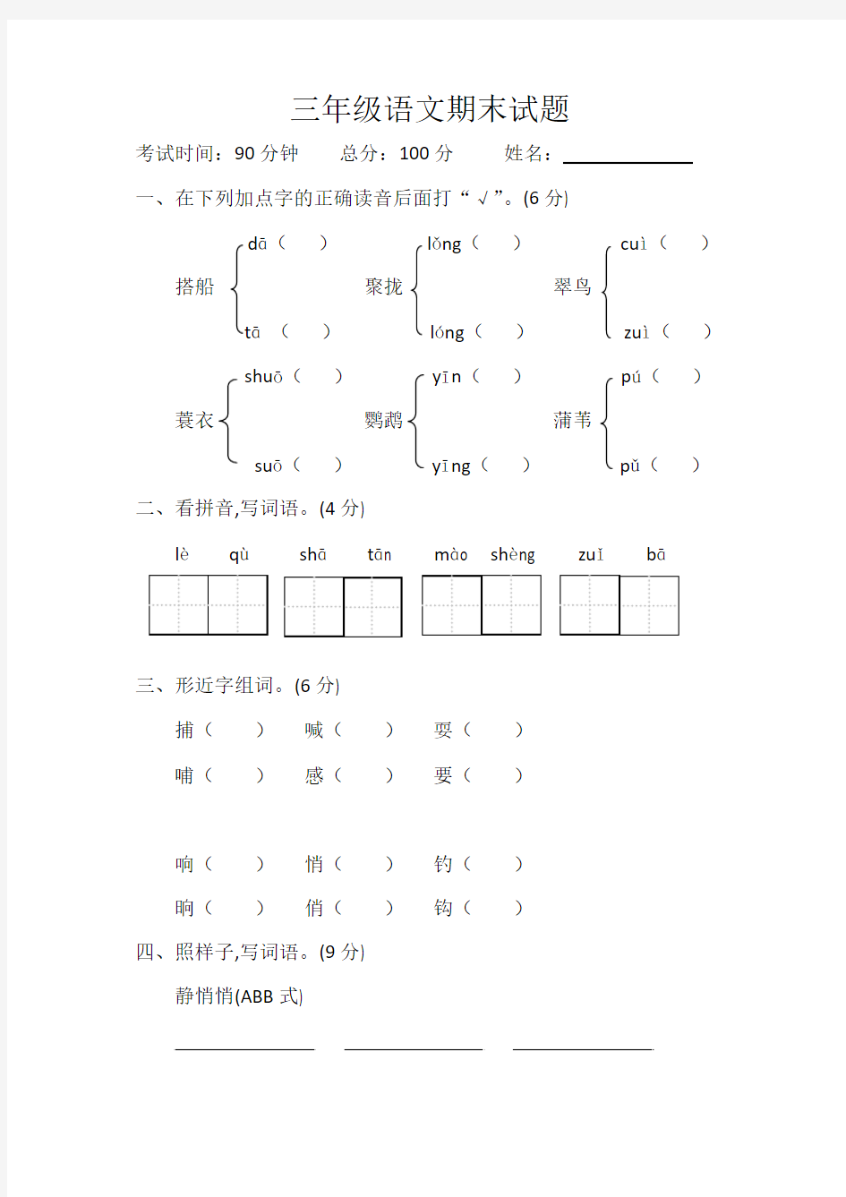 统编人教版三年级语文期末试题