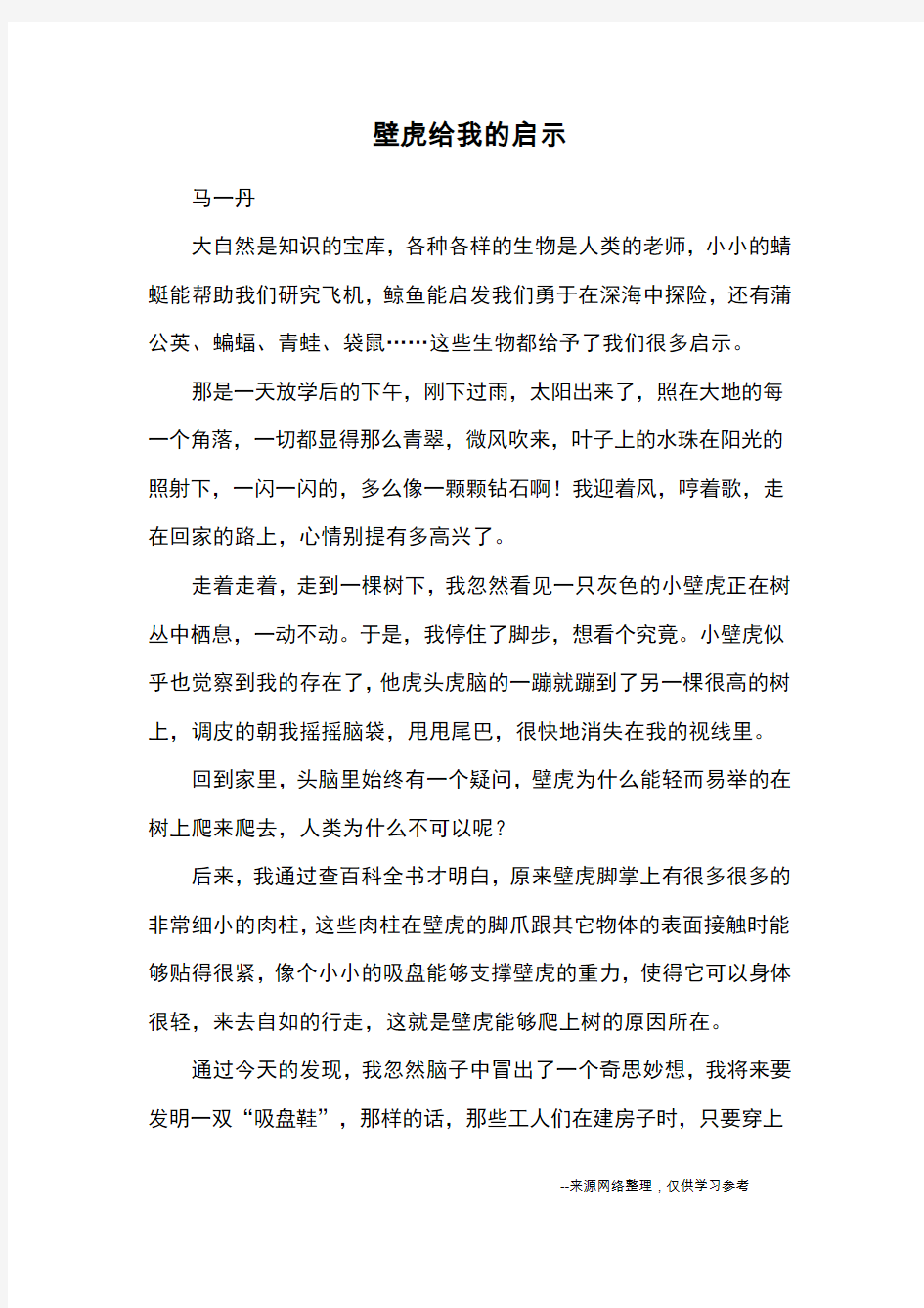 壁虎给我的启示_优秀作文