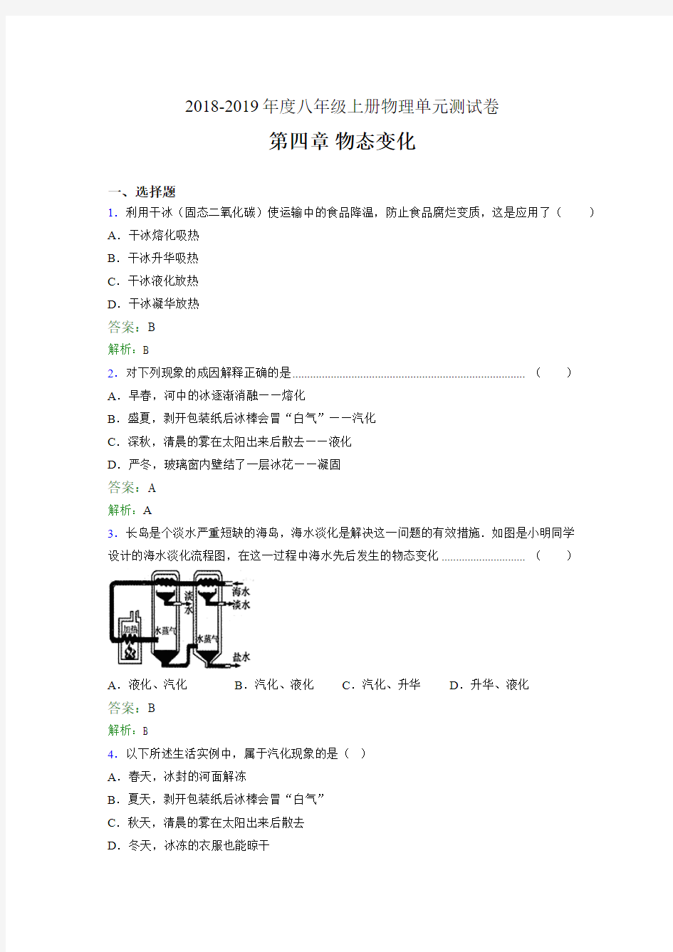 2018-2019年度八年级上册物理单元测试卷 第四章 物态变化0354