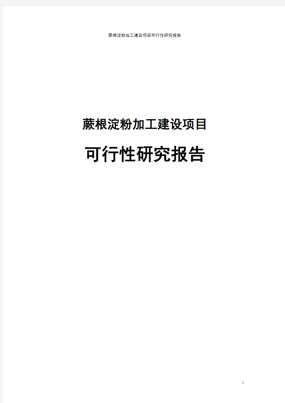 蕨根淀粉加工建设项目可行性研究报告