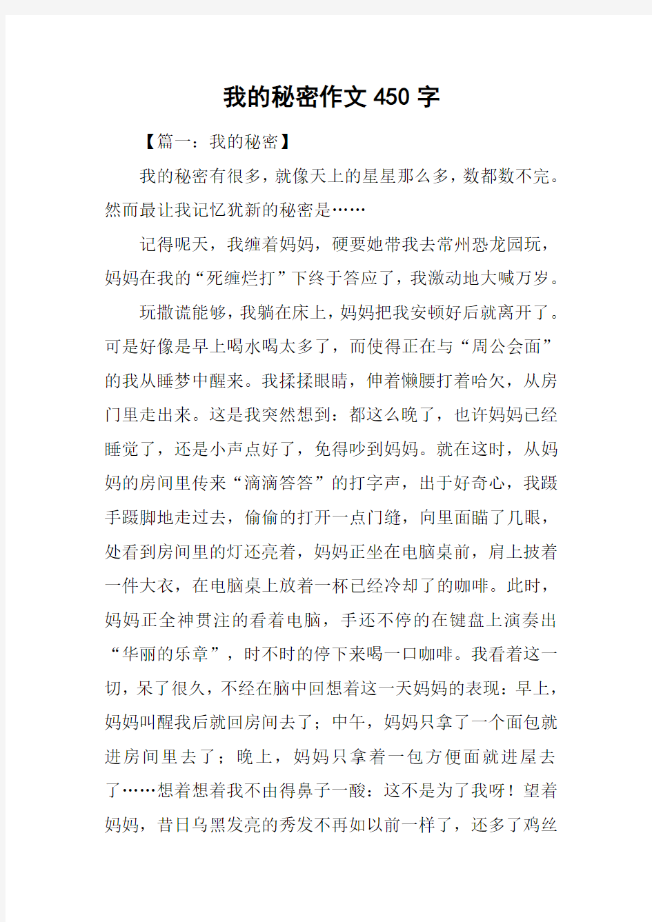 我的秘密作文450字