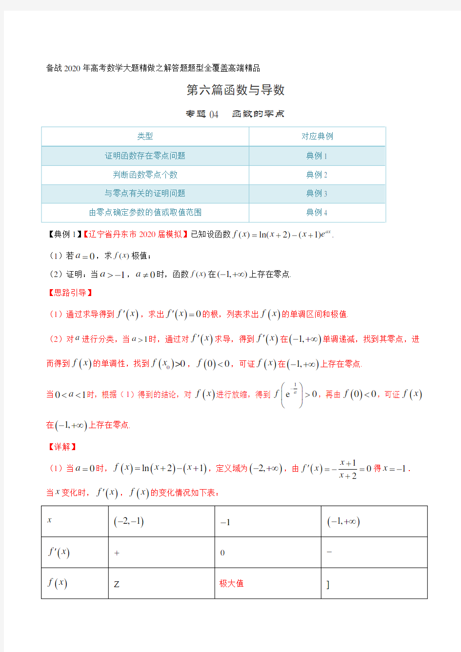 高考数学专题04 函数的零点(第六篇)(解析版)