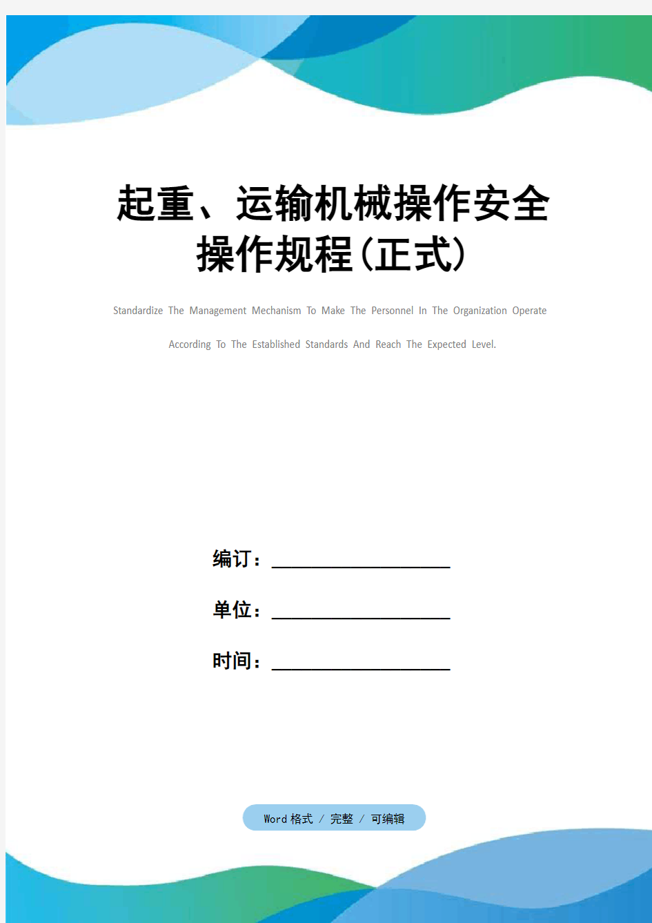 起重、运输机械操作安全操作规程(正式)