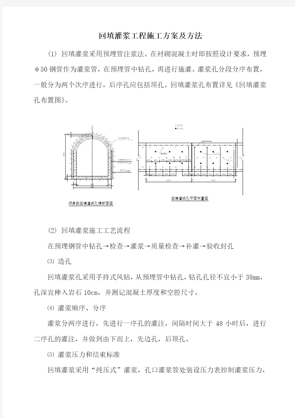 回填灌浆工程施工方案及方法