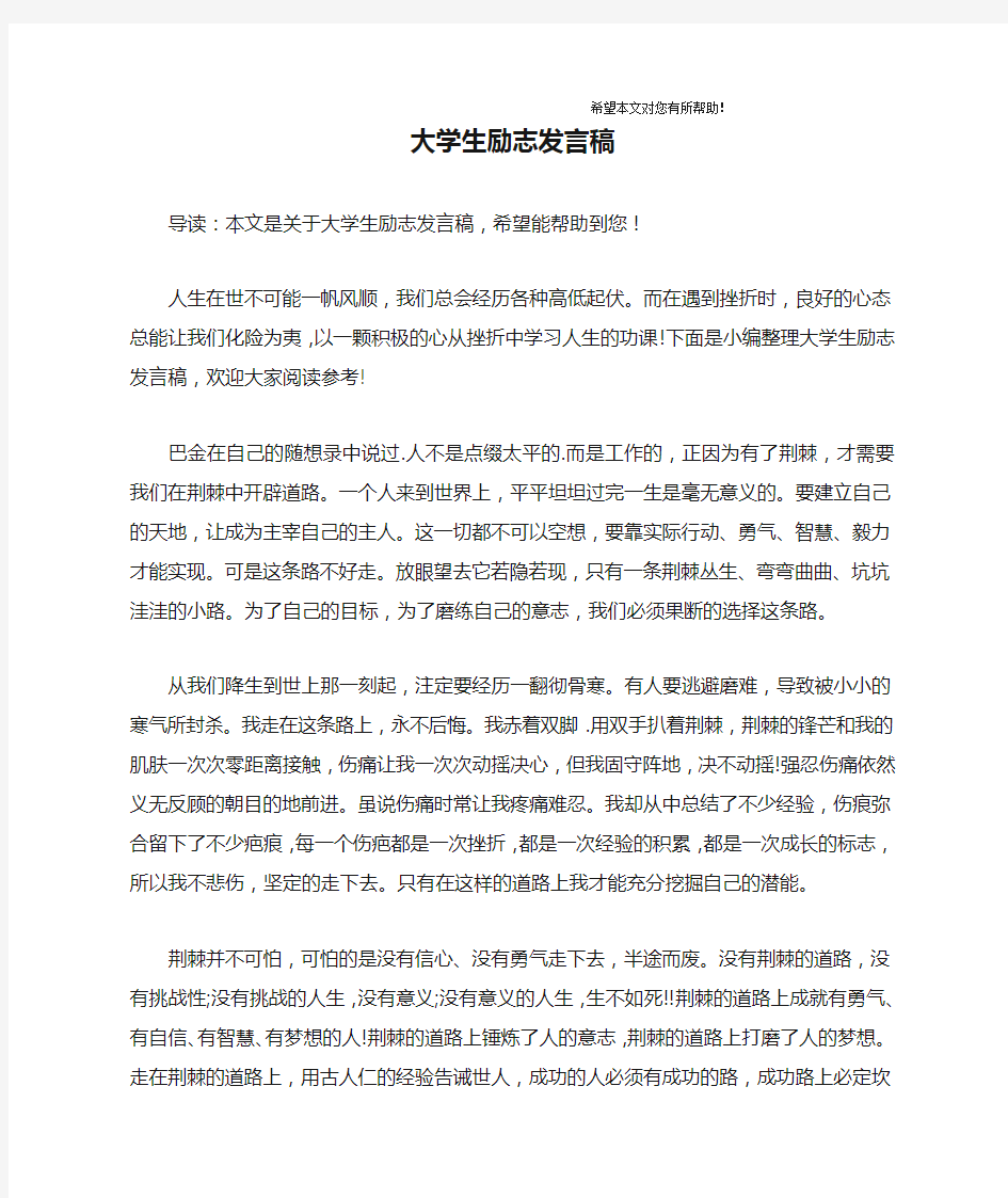 大学生励志发言稿