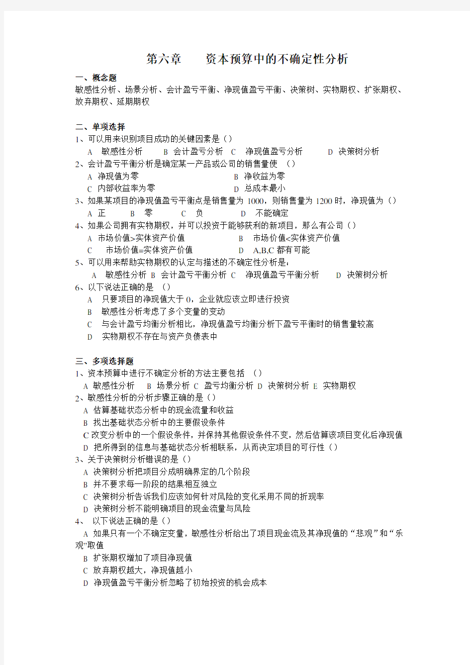 公司金融第6章 资本预算中的不确定性分析习题及答案