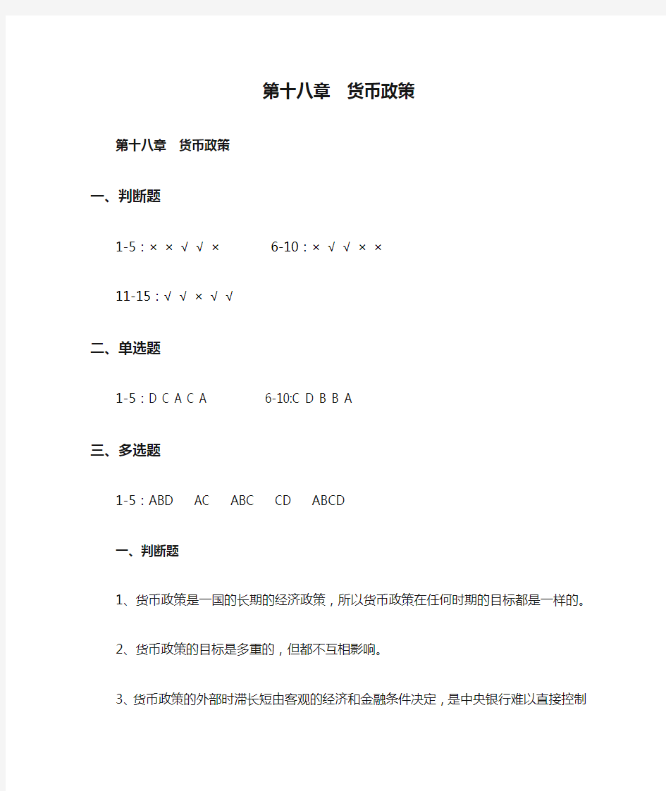 金融学 第十八章  货币政策 习题及答案