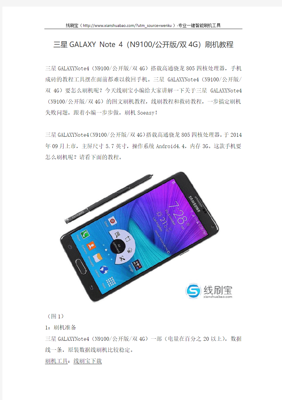 三星GALAXY Note 4(N9100公开版双4G)刷机教程