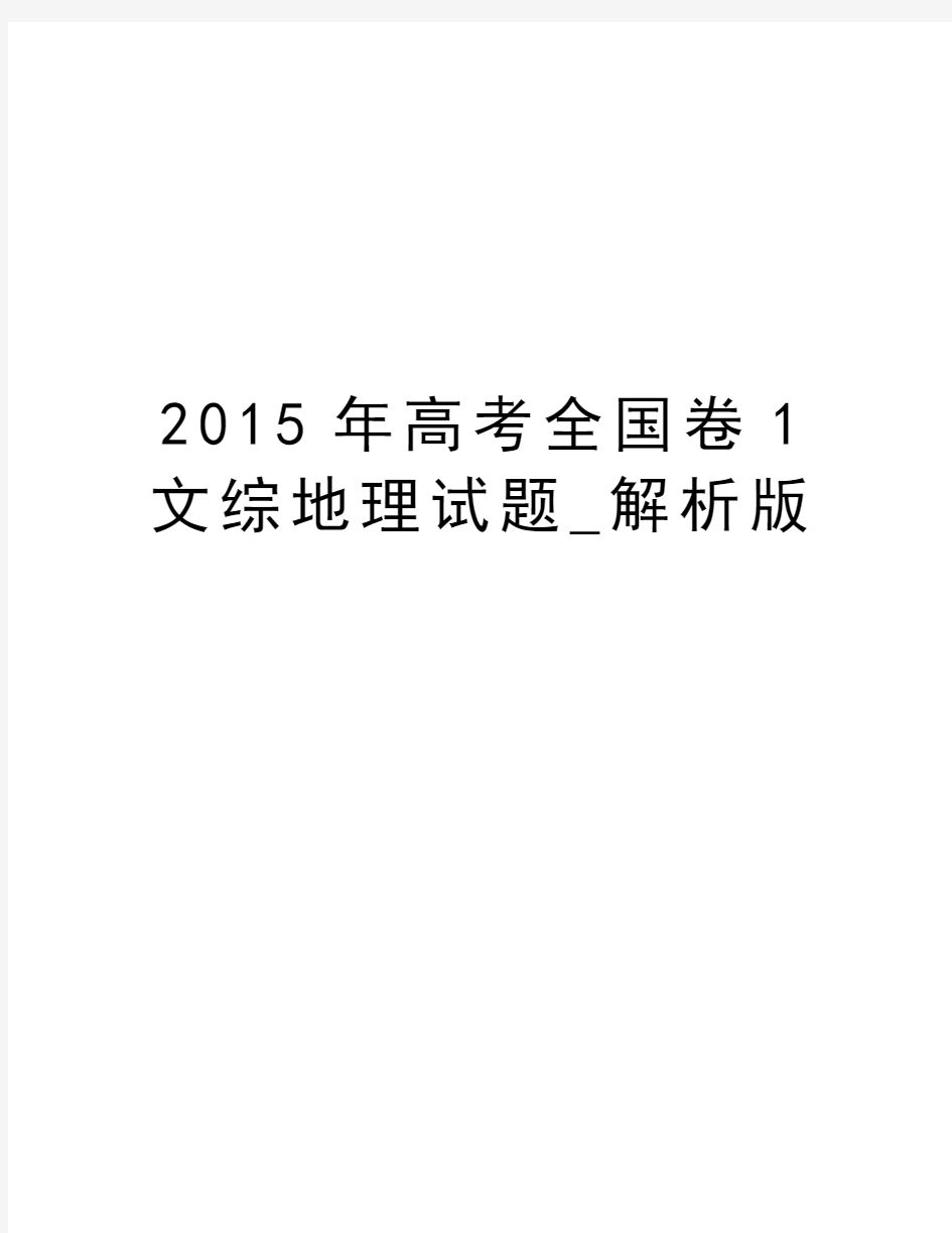 高考全国卷1文综地理试题_解析版汇编