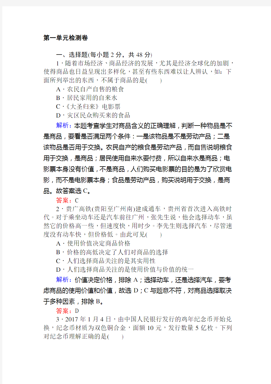 学年高中政治部编新人教版必修一第一单元检测卷.doc