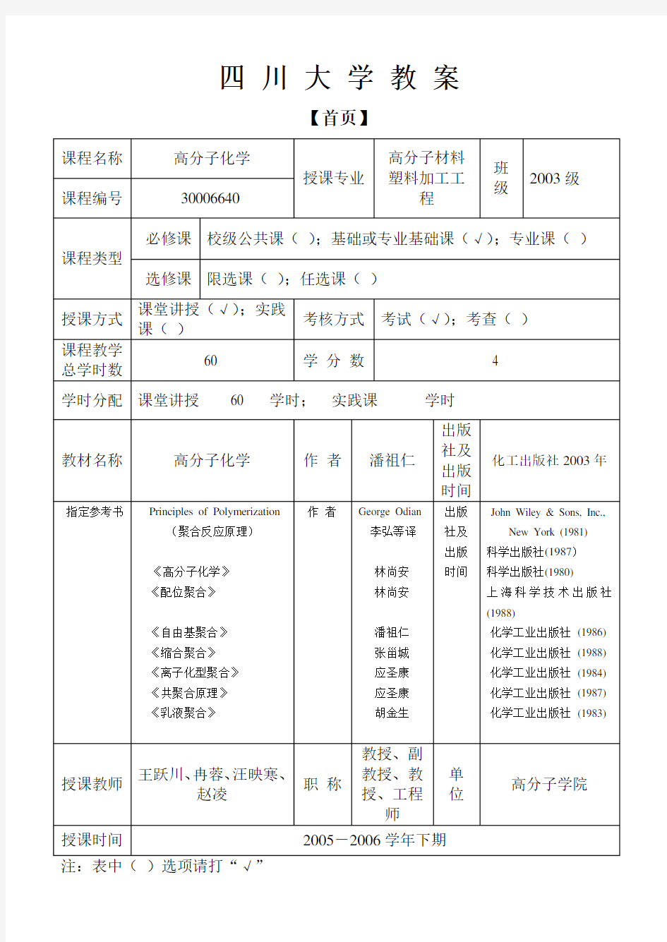 四川大学高分子化学教案