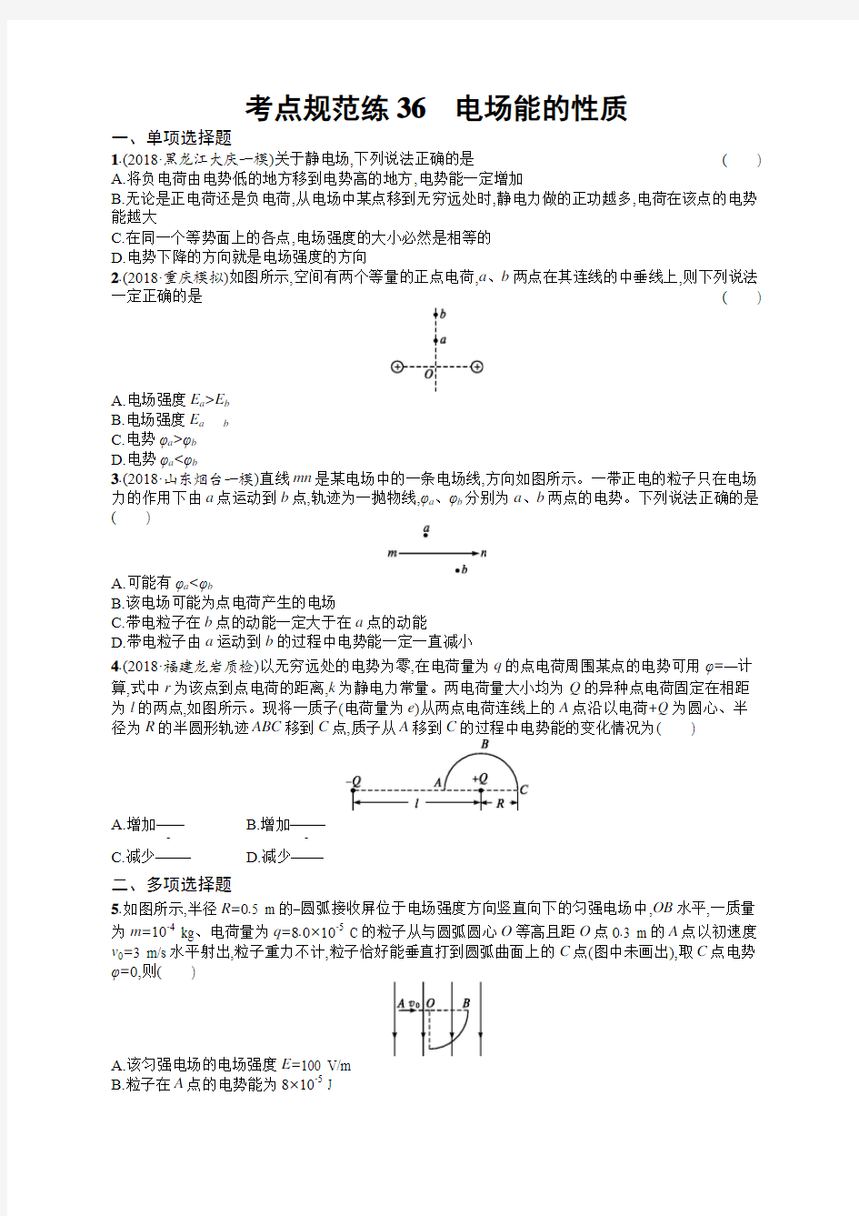 考点规范练36 电场能的性质