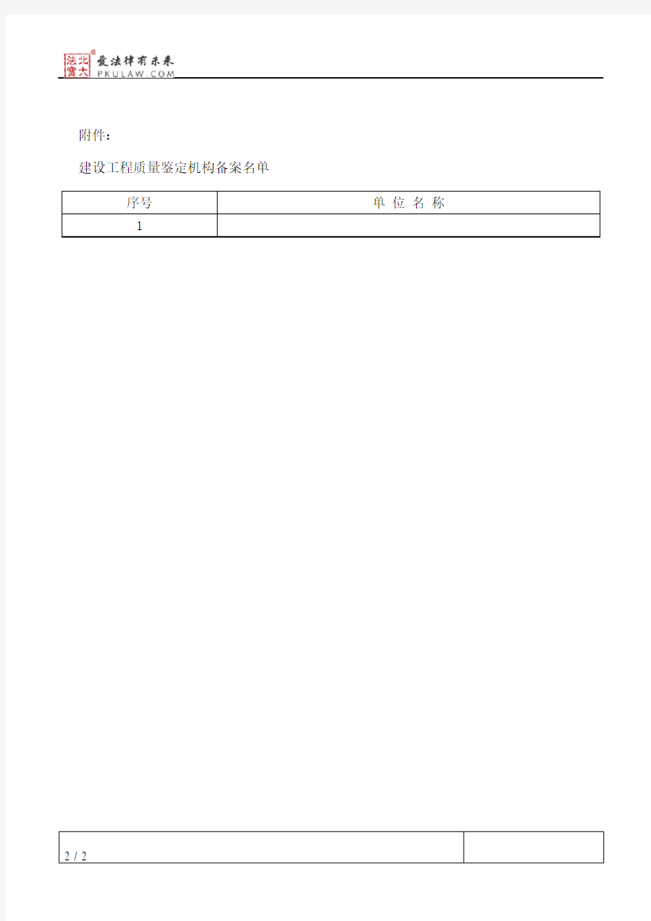 黑龙江省建设厅关于公布建设工程质量鉴定机构备案结果的通知