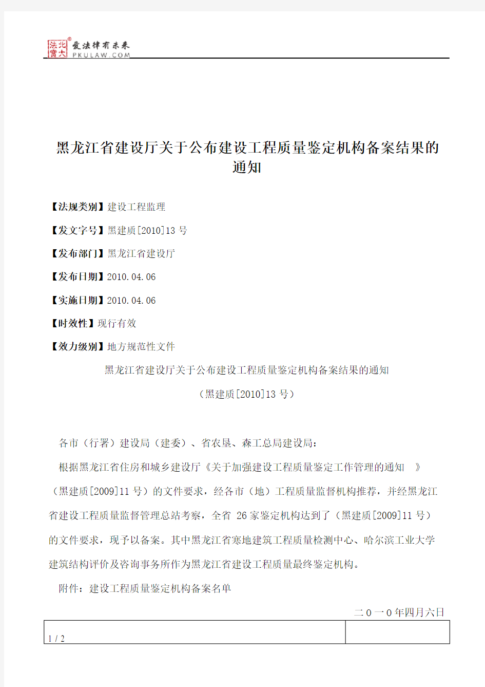 黑龙江省建设厅关于公布建设工程质量鉴定机构备案结果的通知