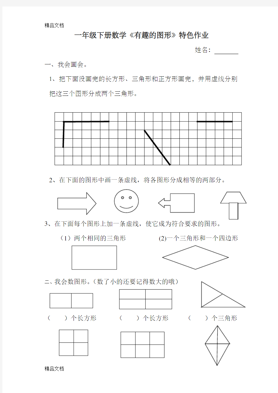 春雷小学一年级数学有趣的图形特色作业1教学文稿