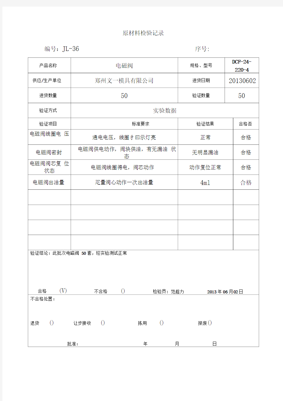 原材料检验记录