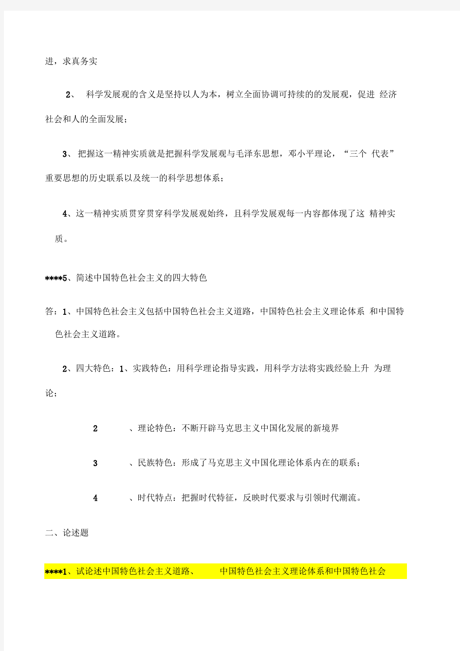 中特考点及答案修订版