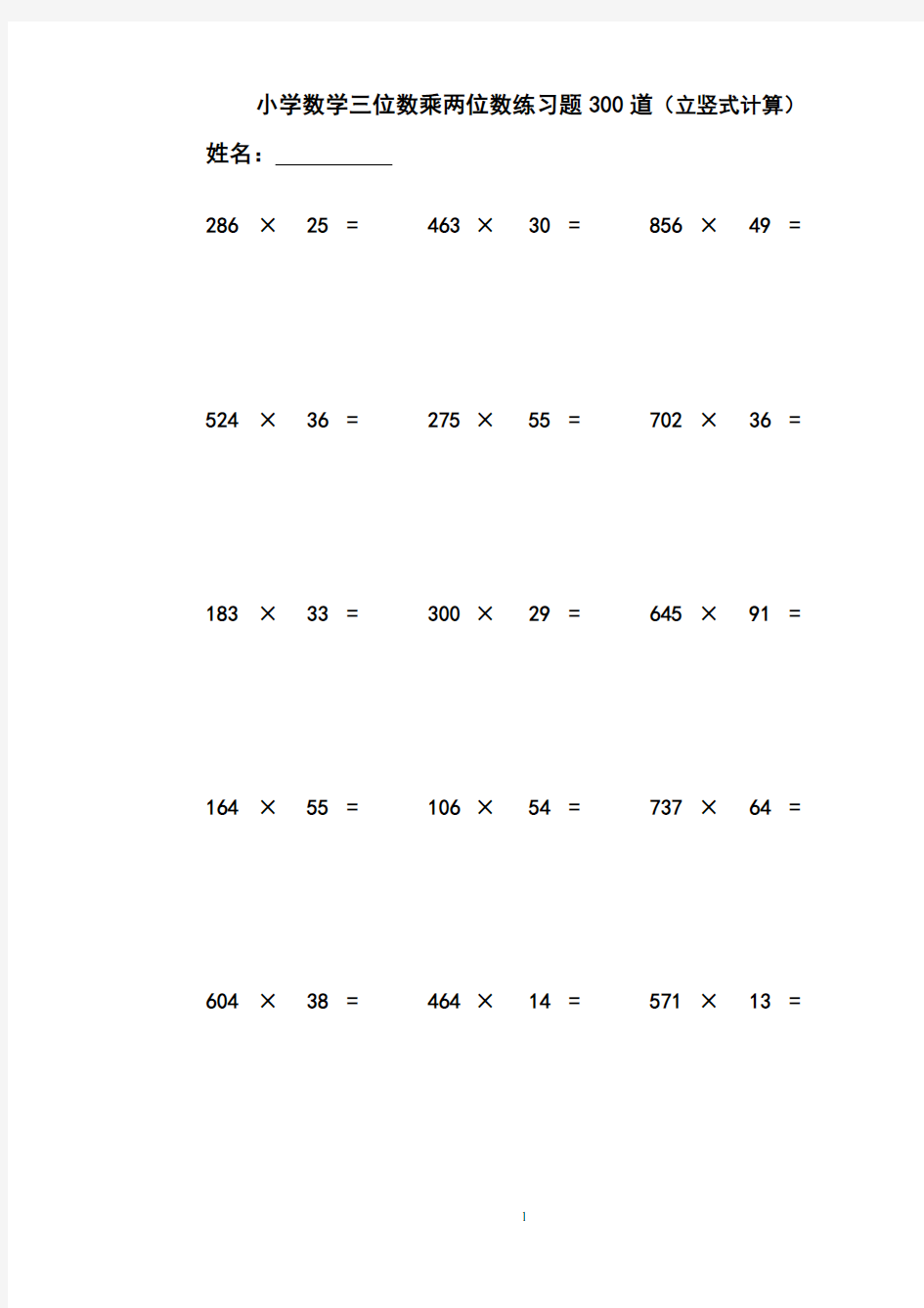 小学数学三位数乘两位数立竖式计算练习题300道