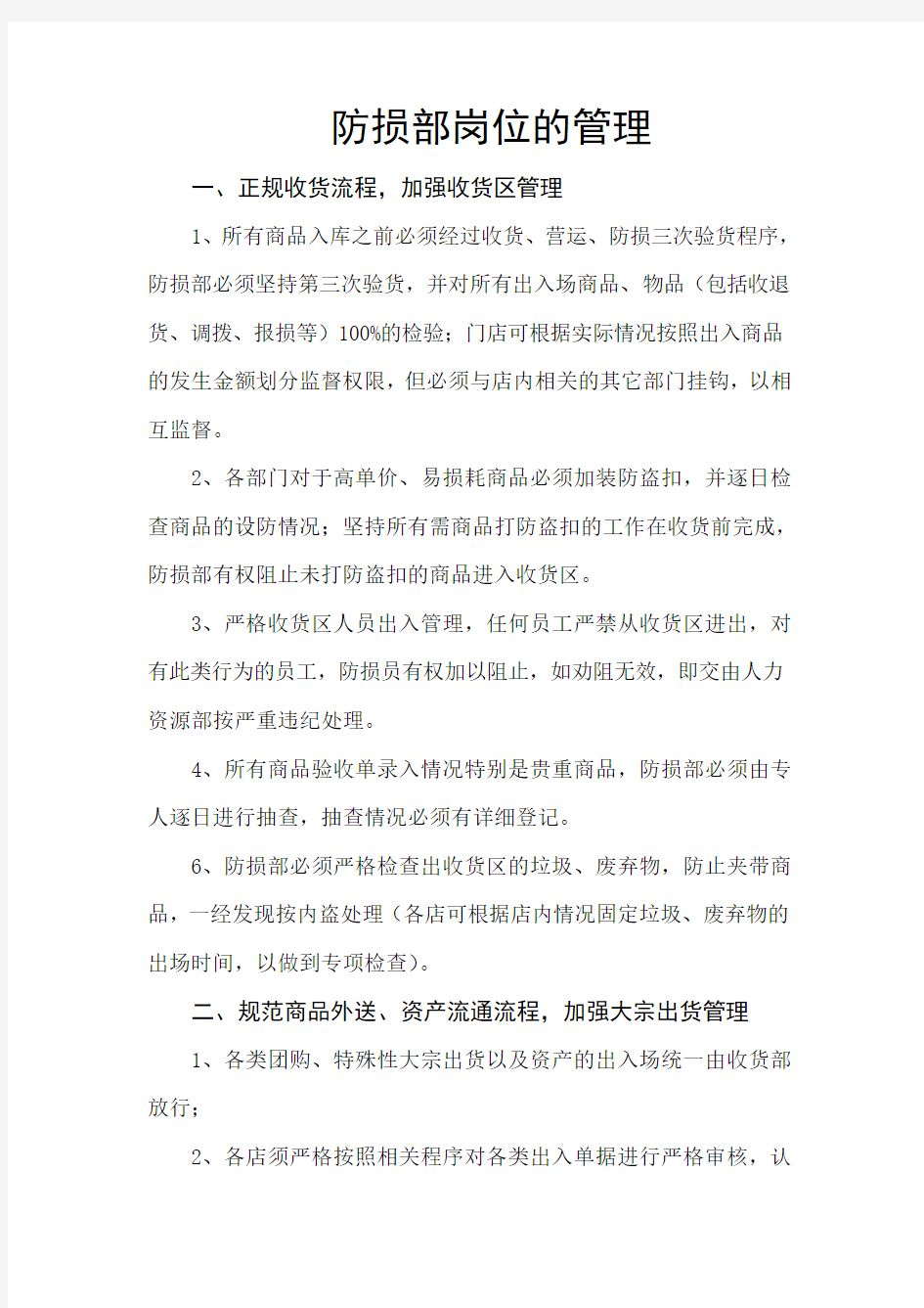 防损部的管理