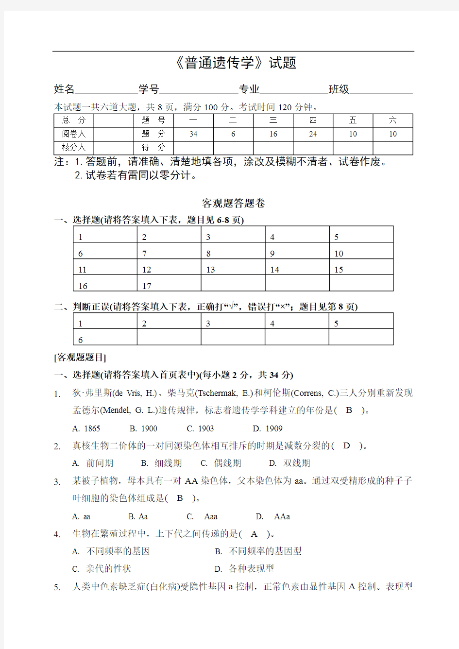 普通遗传学试题及答案