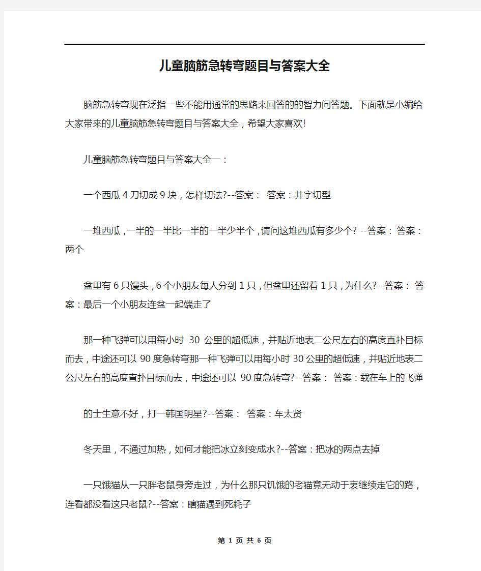 儿童脑筋急转弯题目与答案大全