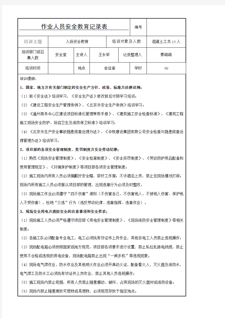 作业人员安全教育记录表混凝土工