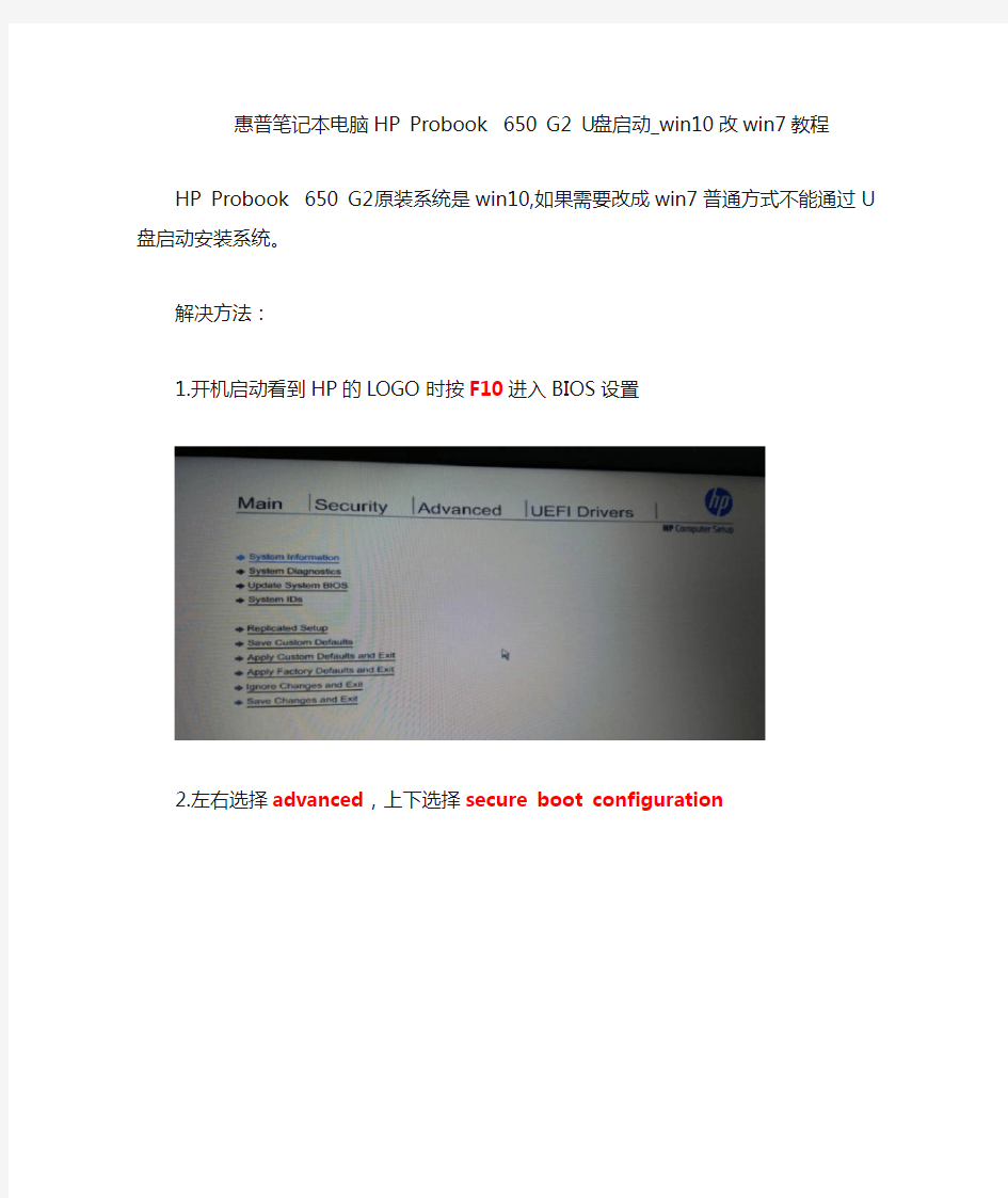 惠普笔记本电脑HP Probook 650 G2 U盘启动-win10改win7教程