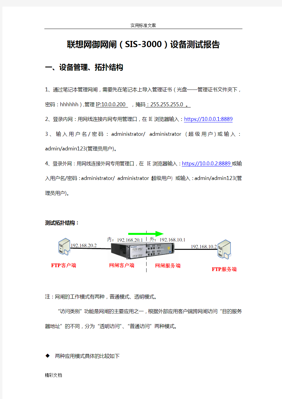 联想网御网闸(SIS-3000)配置过程