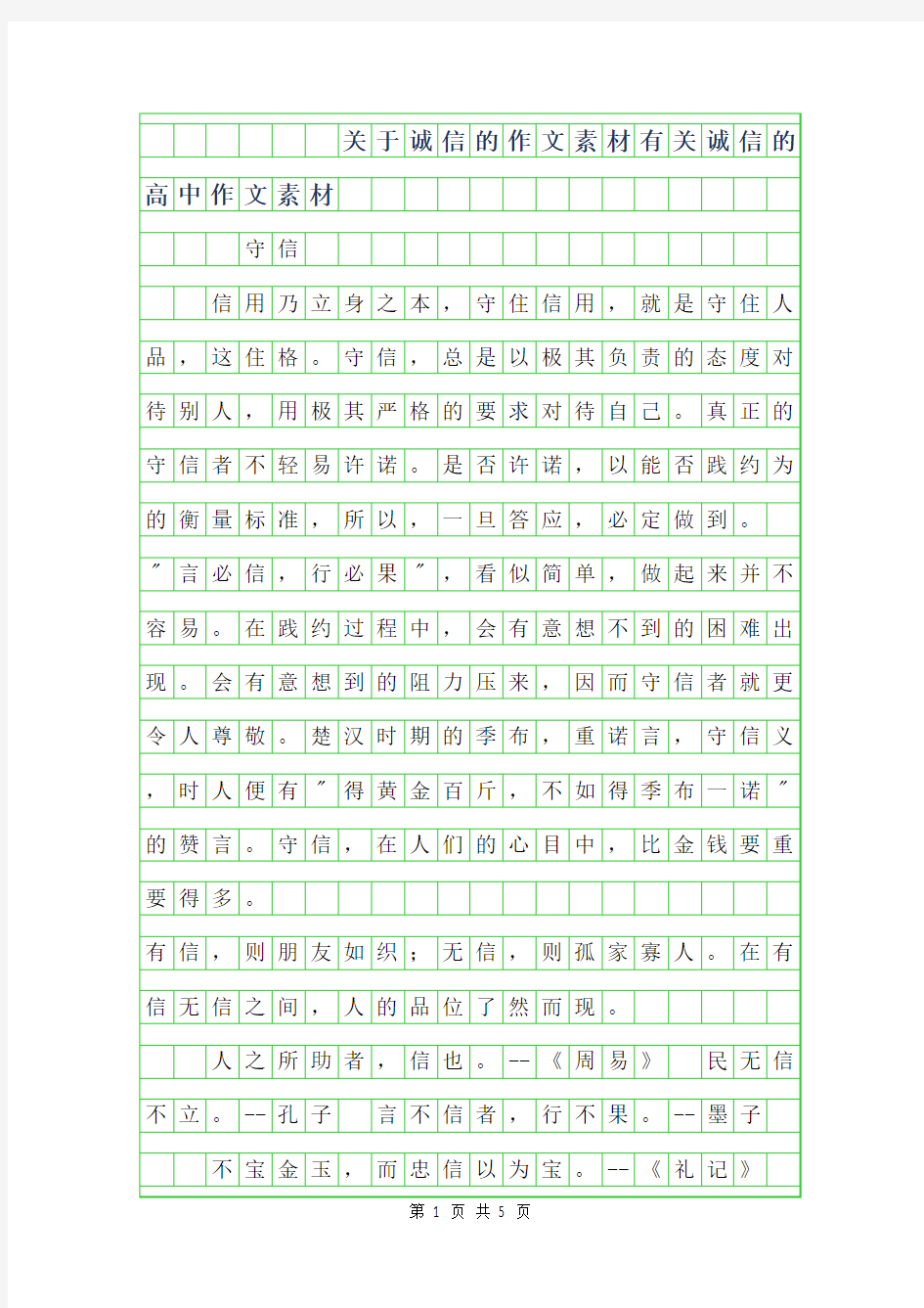 2019年关于诚信的作文素材-有关诚信的高中作文素材