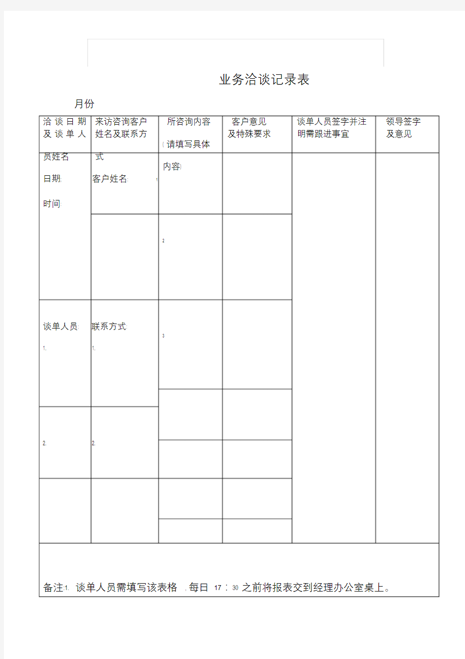 业务洽谈记录表