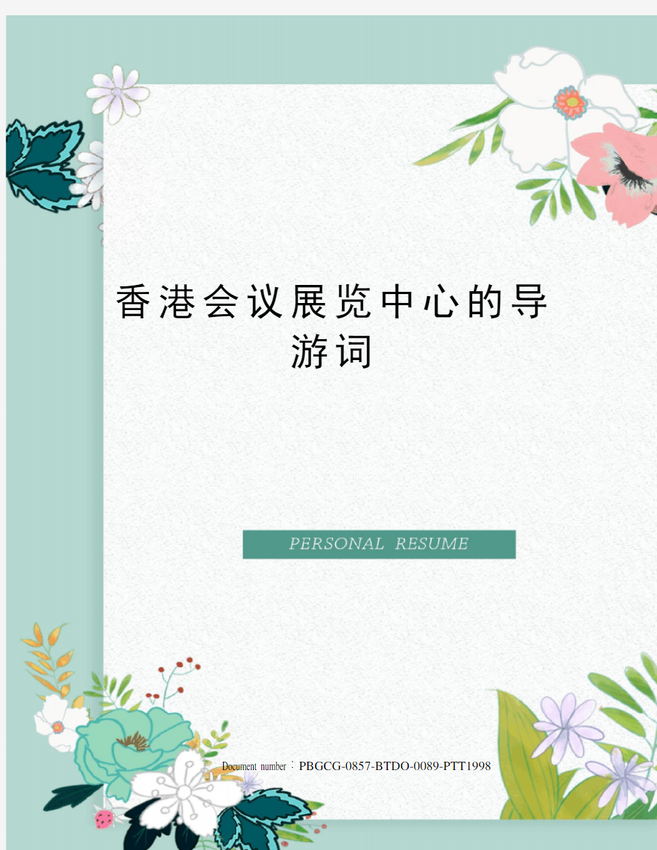 香港会议展览中心的导游词修订版