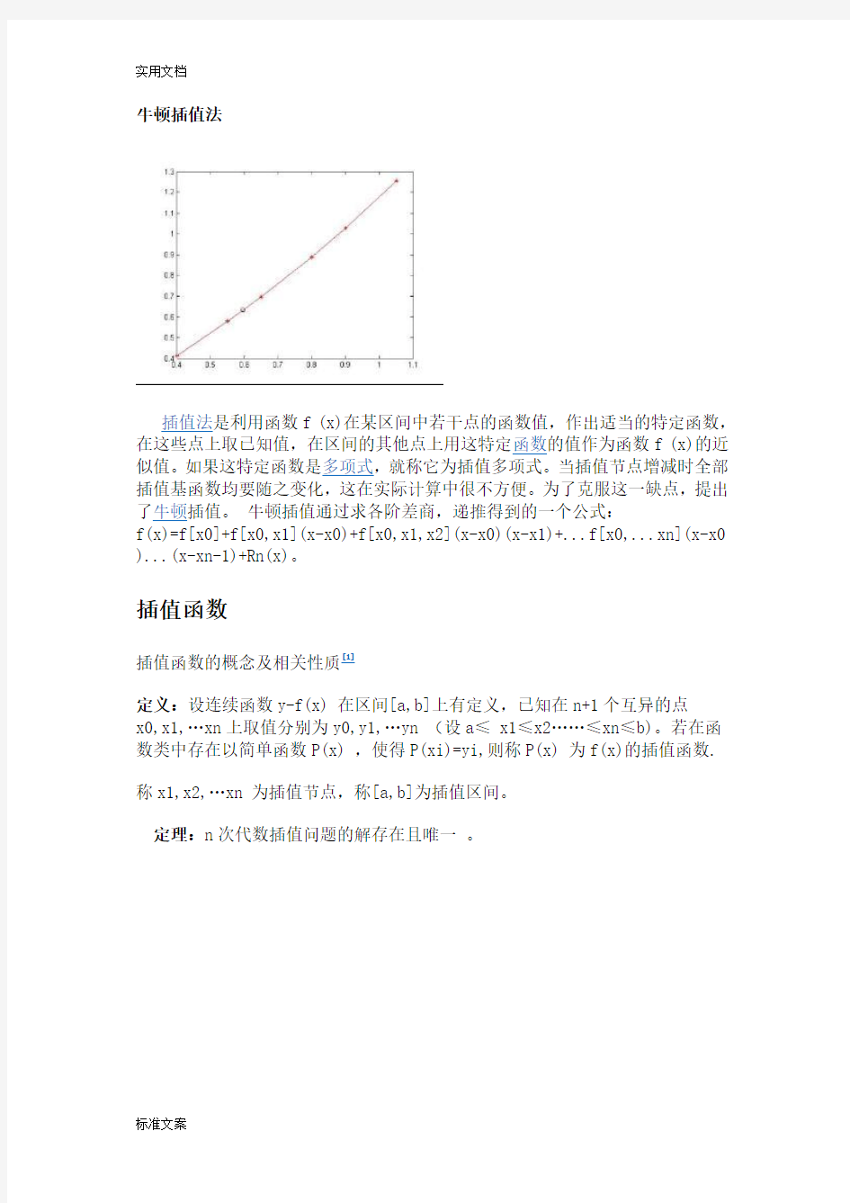 牛顿插值法原理及应用