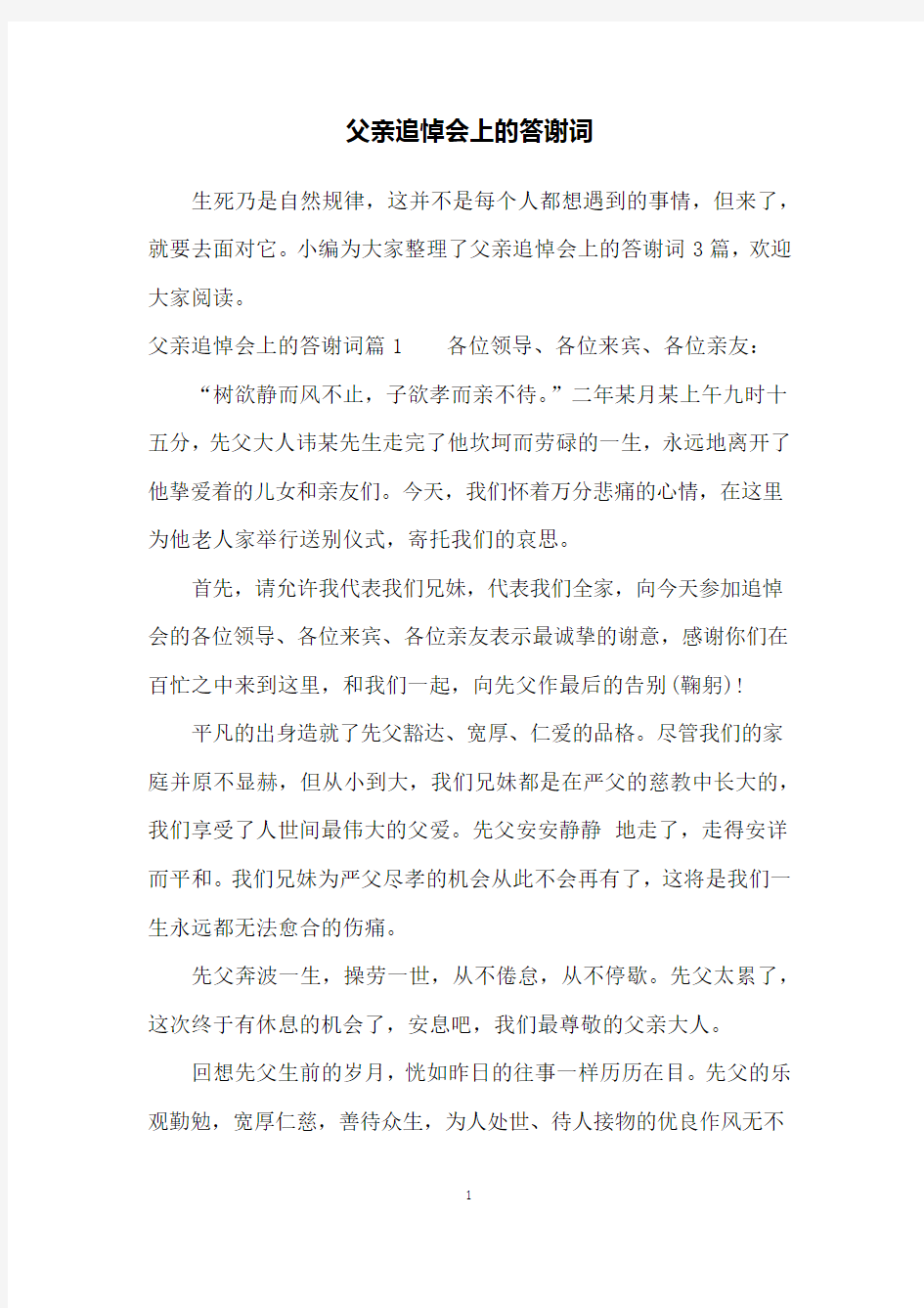 父亲追悼会上的答谢词