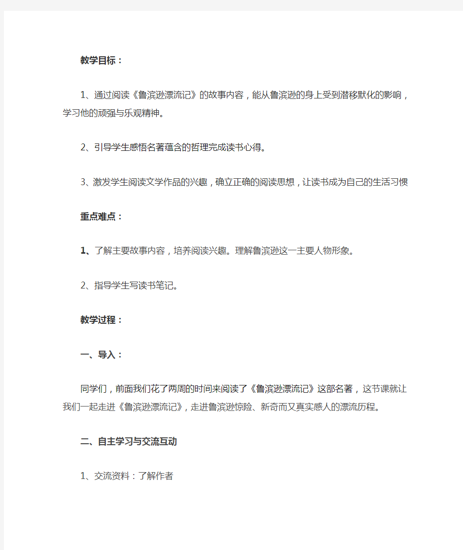 鲁滨逊漂流记阅读推进课教案