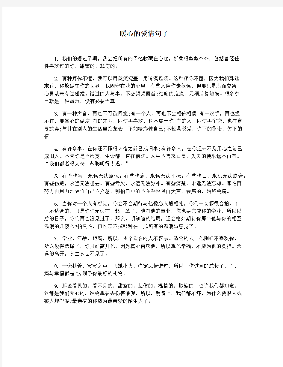 暖心的爱情句子