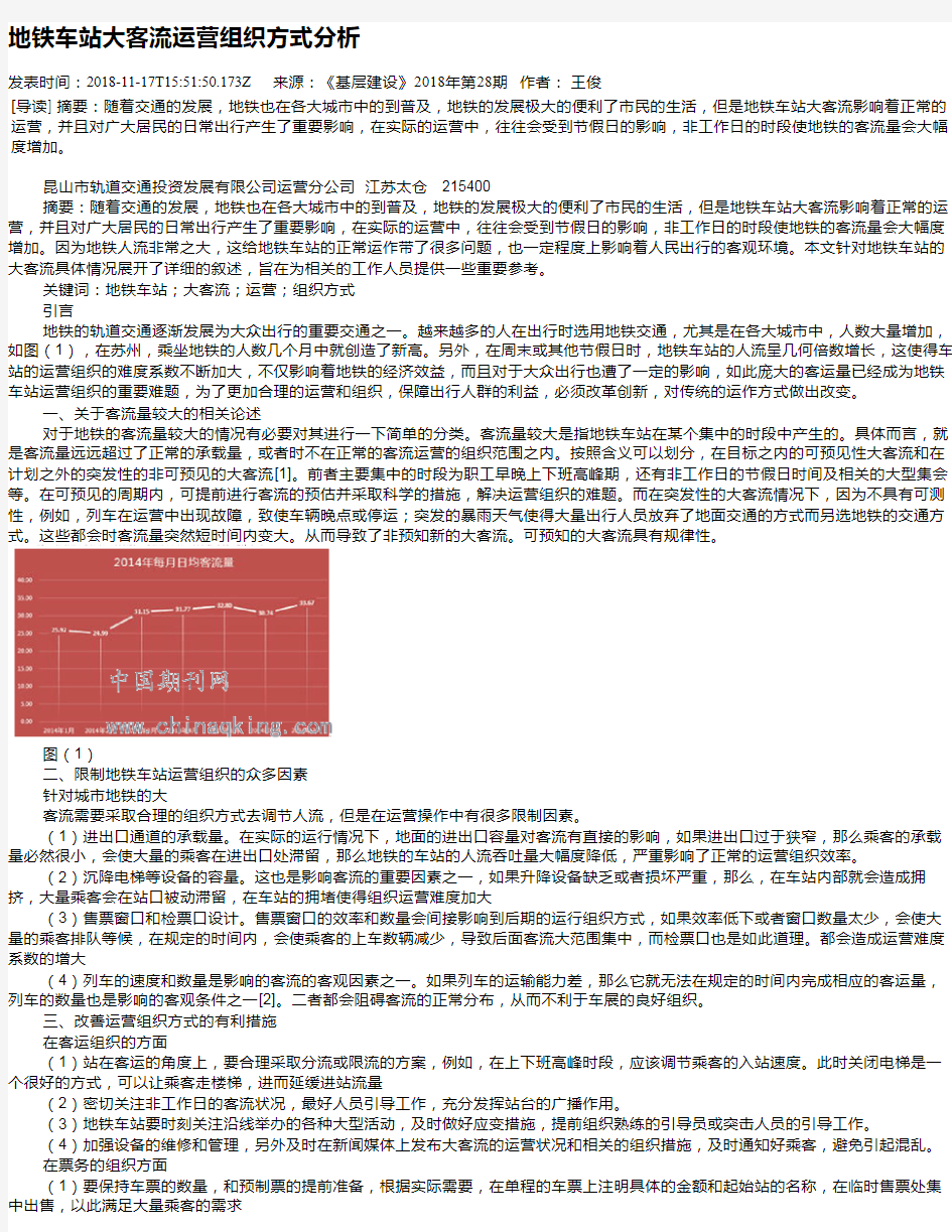 地铁车站大客流运营组织方式分析