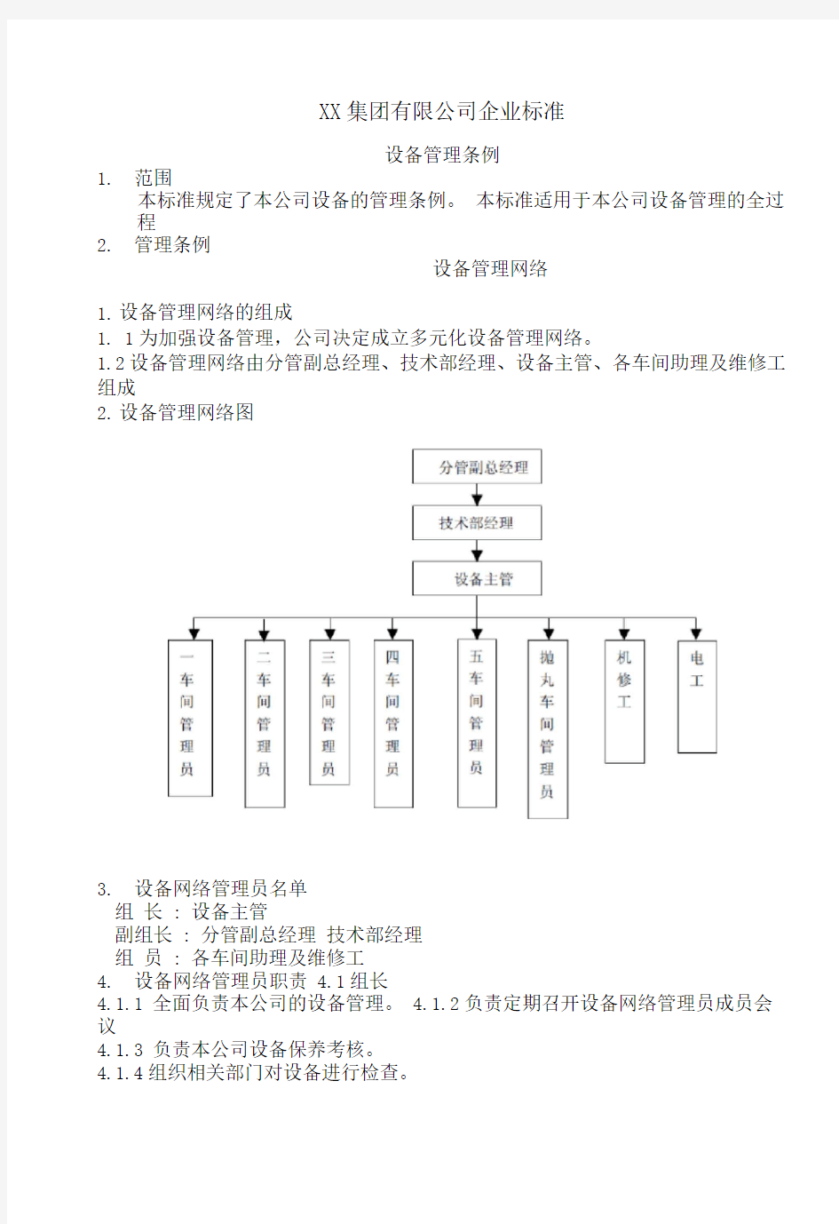 集团有限公司设备管理制度汇编