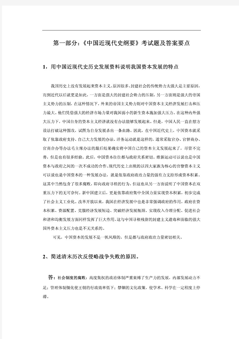 中国近现代史纲要复习资料