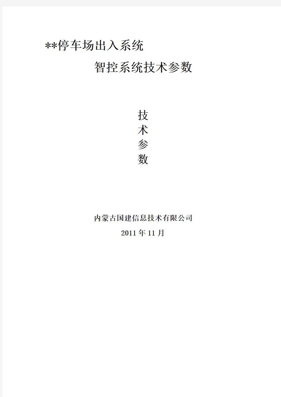 停车场主要设备技术参数