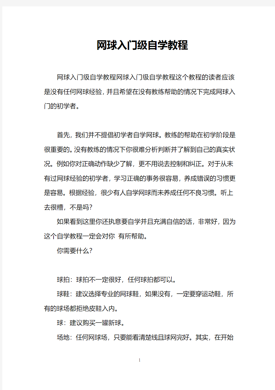 网球入门级自学教程