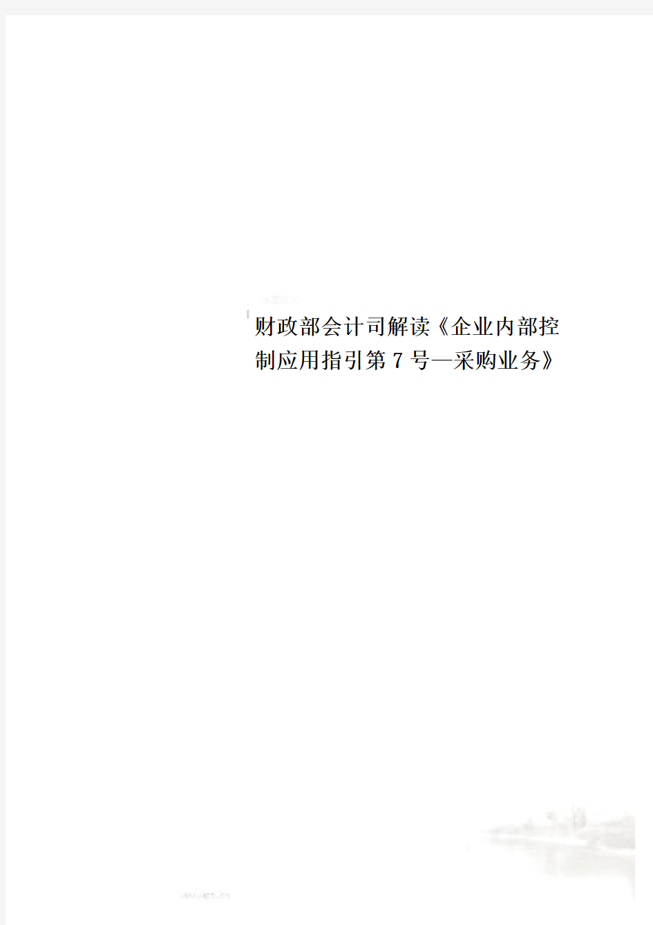 财政部会计司解读《企业内部控制应用指引第7号—采购业务》