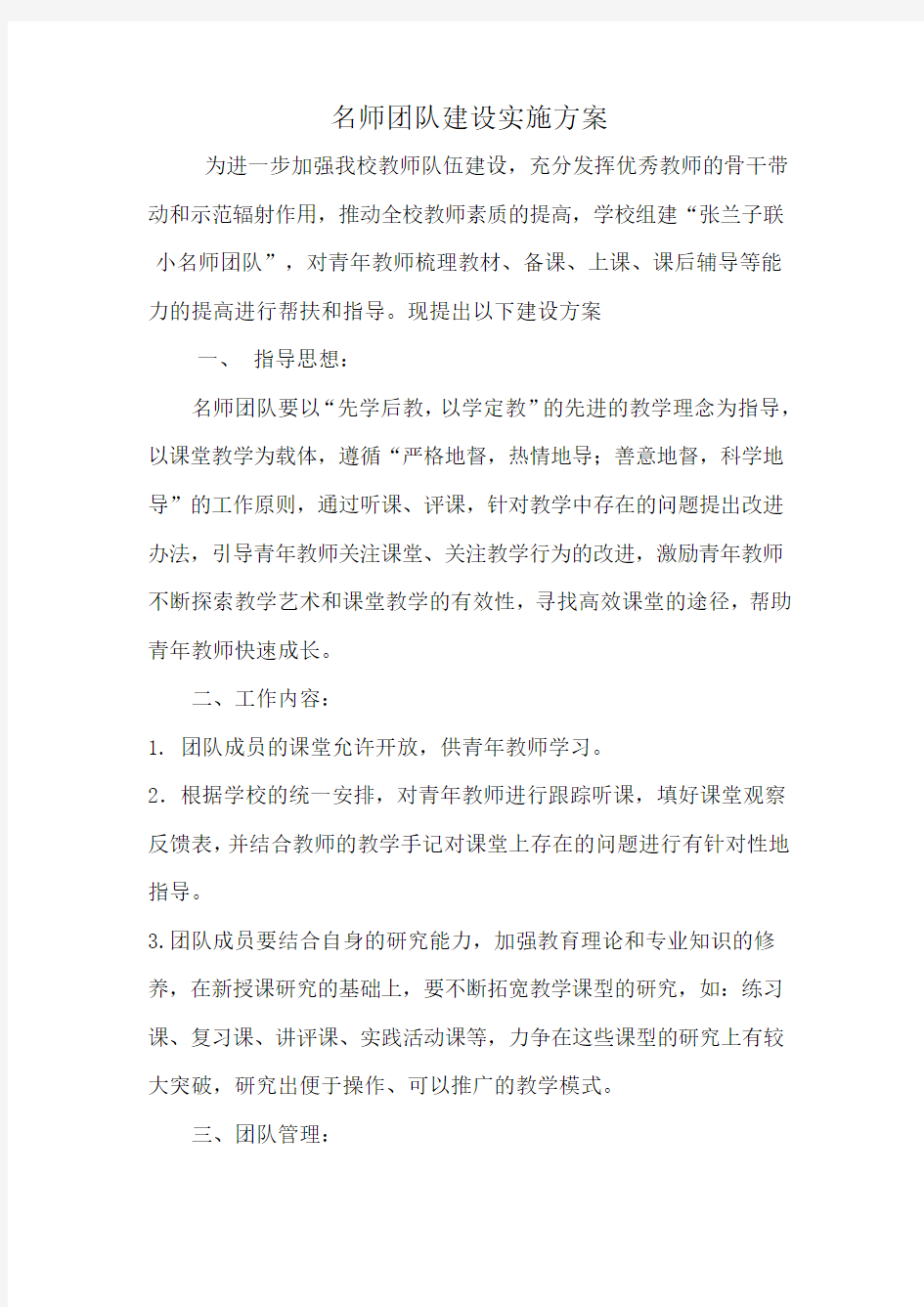 名师团队建设实施方案