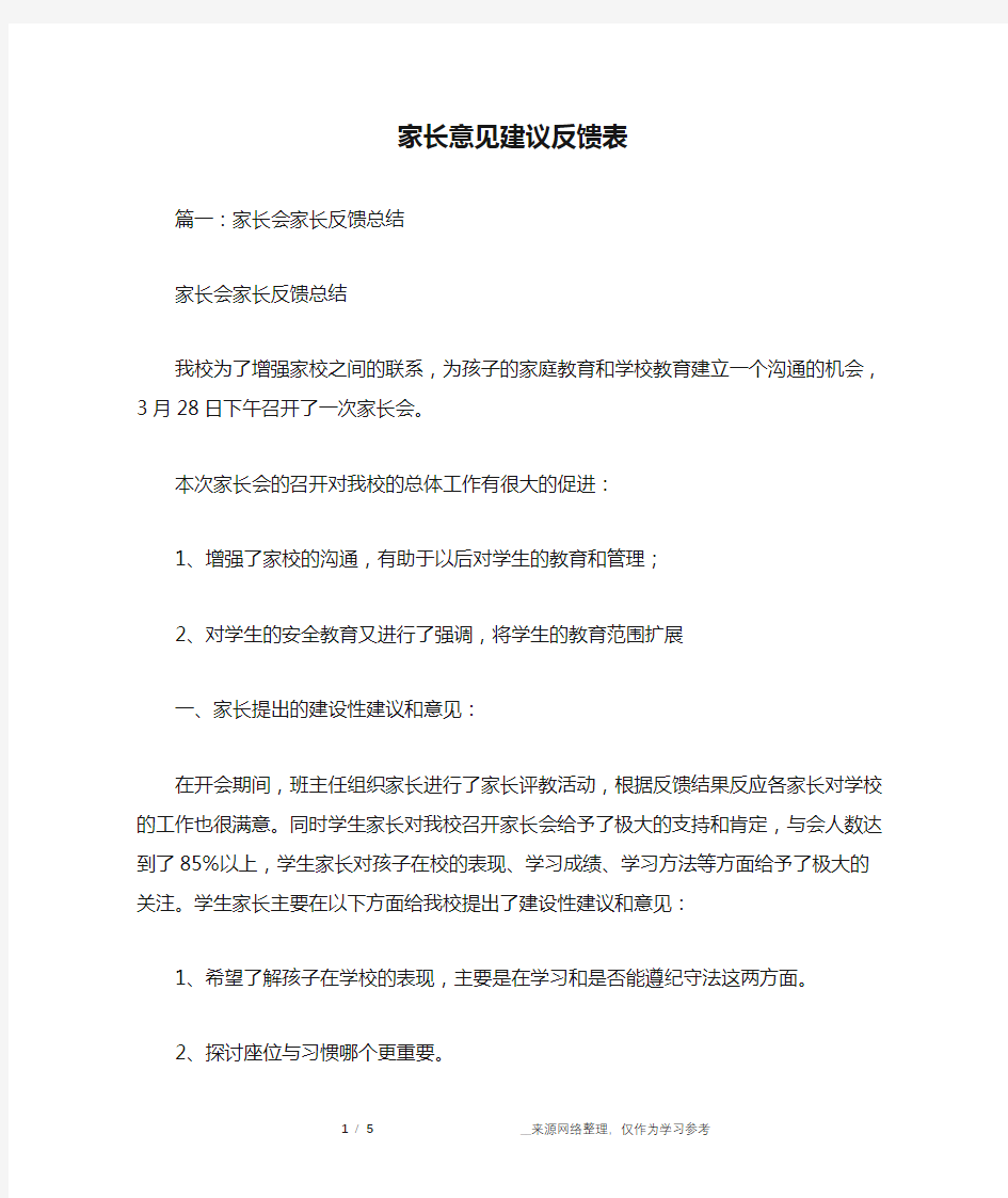 家长意见建议反馈表